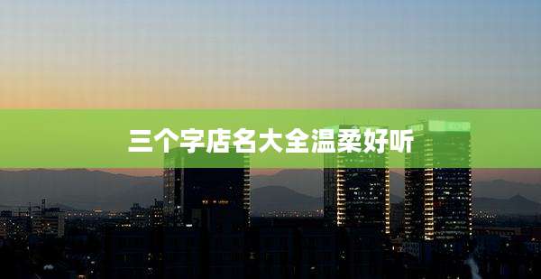 三个字店名大全温柔好听