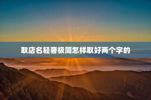 取店名轻奢极简怎样取好两个字的