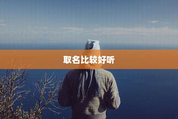取名比较好听