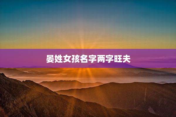 晏姓女孩名字两字旺夫