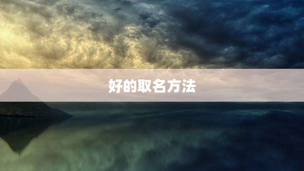 好的取名方法