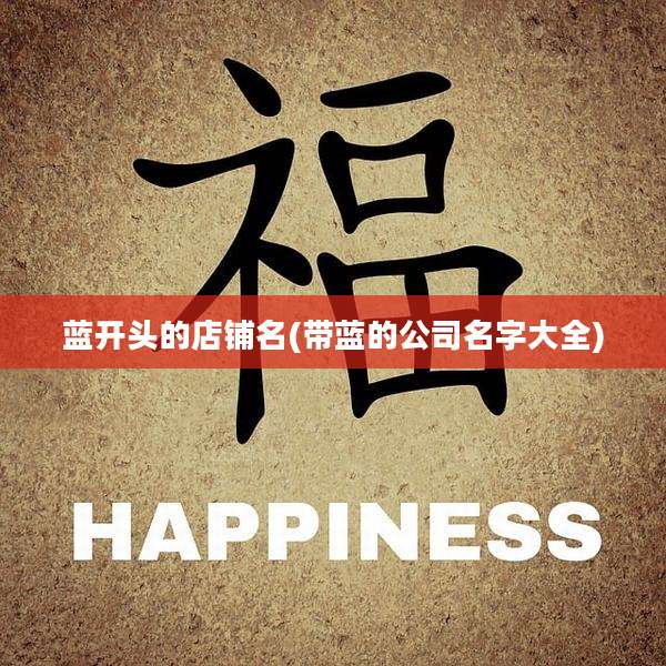 蓝开头的店铺名(带蓝的公司名字大全)