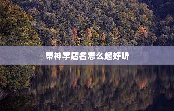 带神字店名怎么起好听