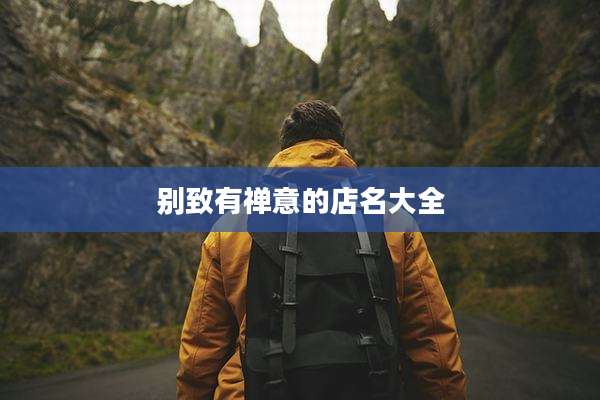 别致有禅意的店名大全