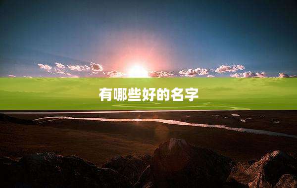 有哪些好的名字