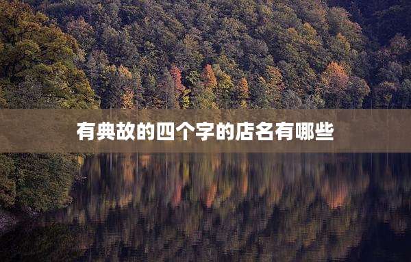 有典故的四个字的店名有哪些