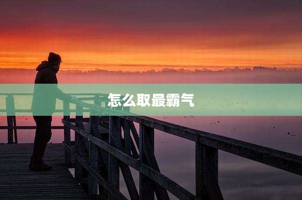 怎么取最霸气