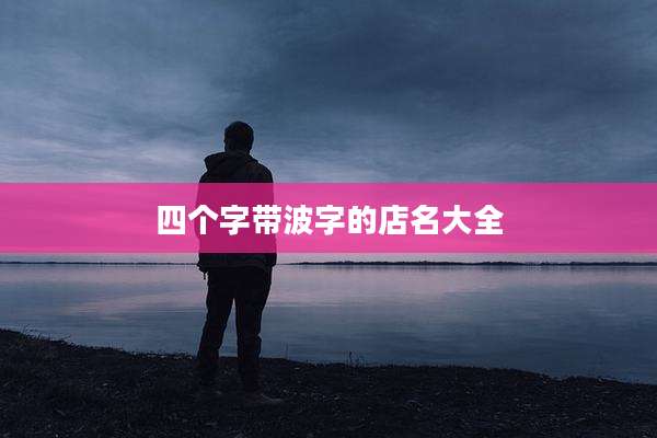 四个字带波字的店名大全