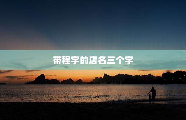 带程字的店名三个字