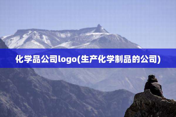 化学品公司logo(生产化学制品的公司)