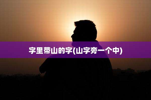 字里带山的字(山字旁一个中)