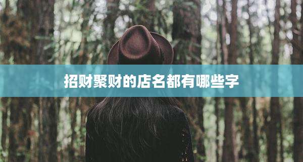 招财聚财的店名都有哪些字
