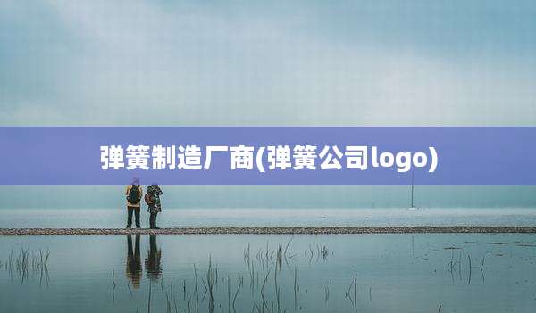 弹簧制造厂商(弹簧公司logo)