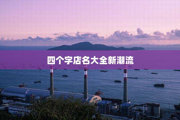 四个字店名大全新潮流