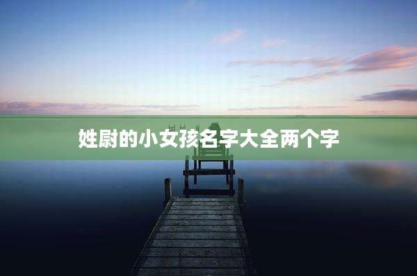 姓尉的小女孩名字大全两个字