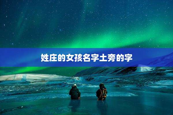 姓庄的女孩名字土旁的字