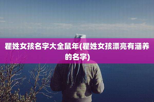 瞿姓女孩名字大全鼠年(瞿姓女孩漂亮有涵养的名字)