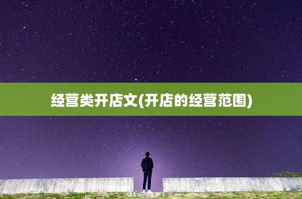 经营类开店文(开店的经营范围)