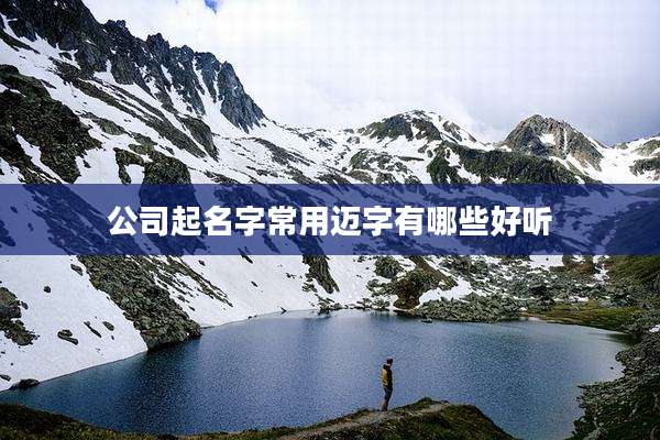 公司起名字常用迈字有哪些好听