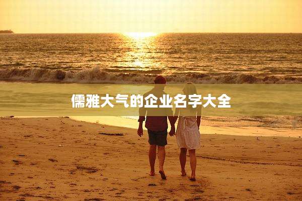 儒雅大气的企业名字大全