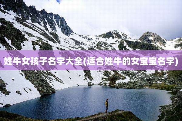 姓牛女孩子名字大全(适合姓牛的女宝宝名字)