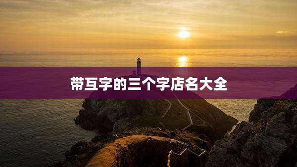 带互字的三个字店名大全