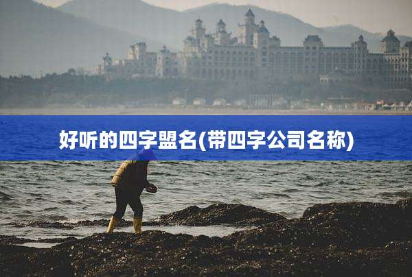 好听的四字盟名(带四字公司名称)