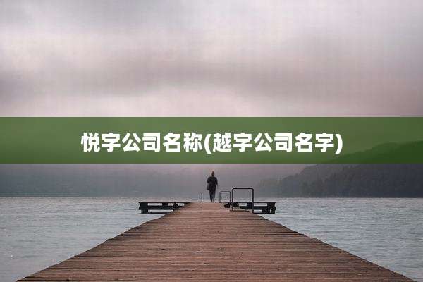 悦字公司名称(越字公司名字)