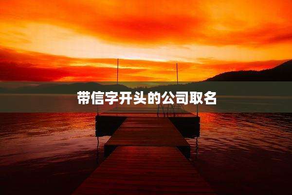 带信字开头的公司取名