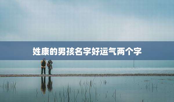 姓康的男孩名字好运气两个字