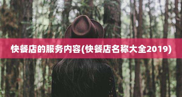 快餐店的服务内容(快餐店名称大全2019)
