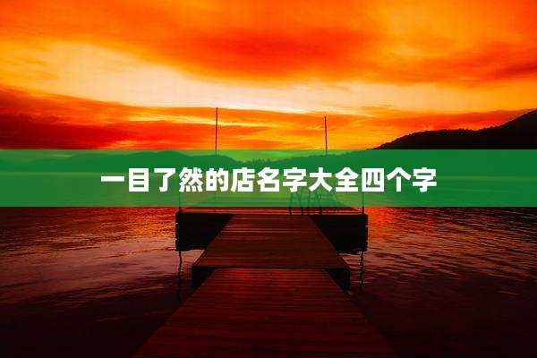 一目了然的店名字大全四个字