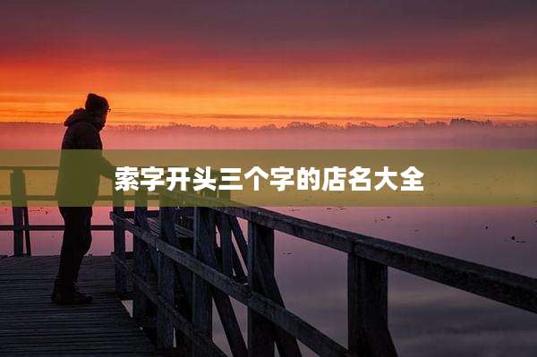 索字开头三个字的店名大全