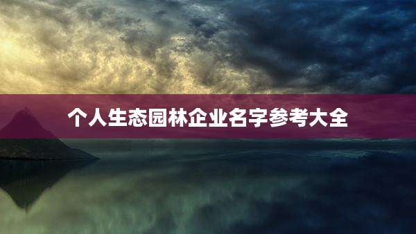 个人生态园林企业名字参考大全