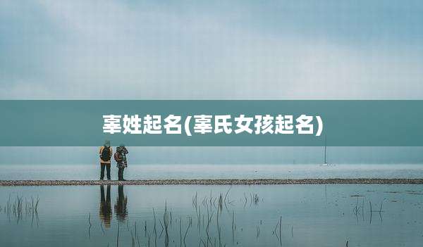 辜姓起名(辜氏女孩起名)