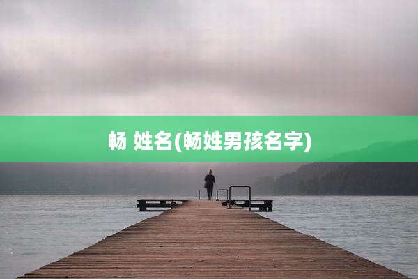 畅 姓名(畅姓男孩名字)
