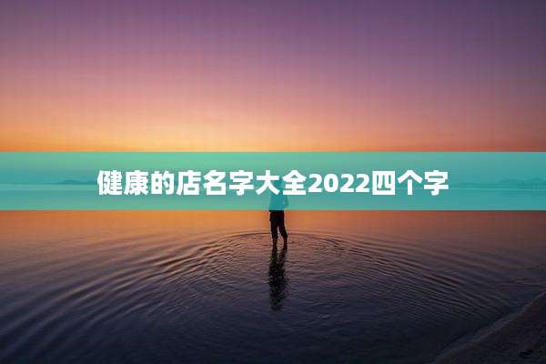 健康的店名字大全2022四个字