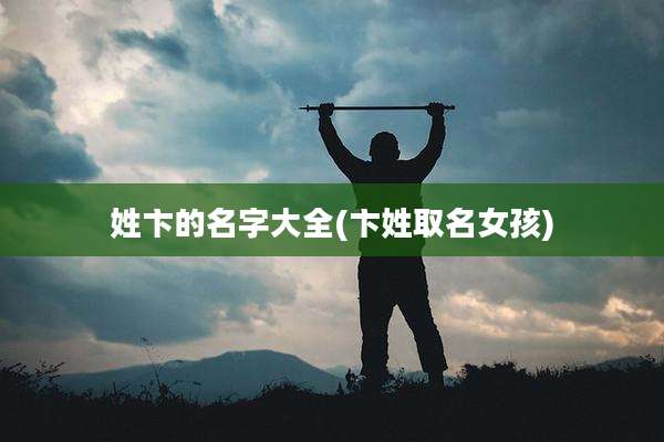 姓卞的名字大全(卞姓取名女孩)