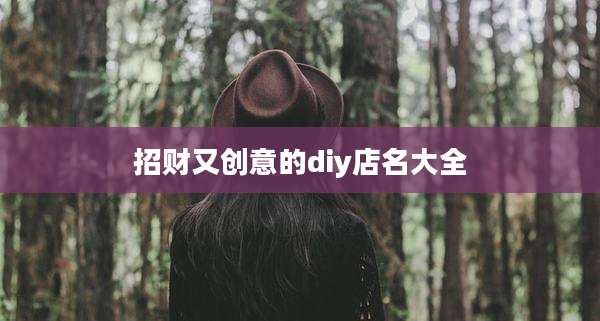 招财又创意的diy店名大全