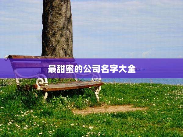 最甜蜜的公司名字大全