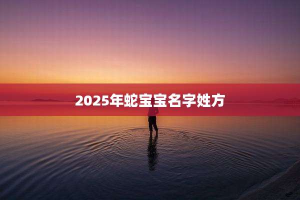 2025年蛇宝宝名字姓方
