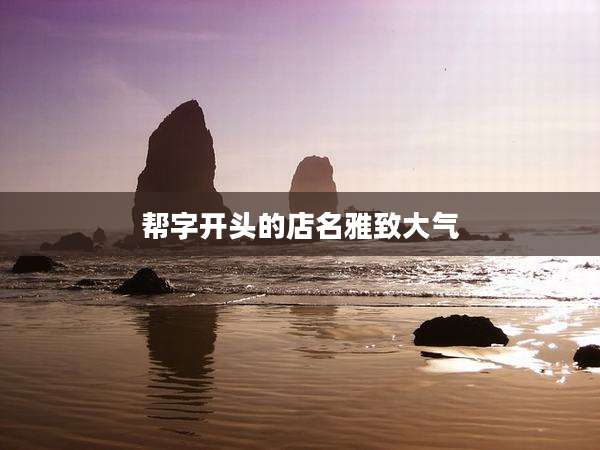 帮字开头的店名雅致大气