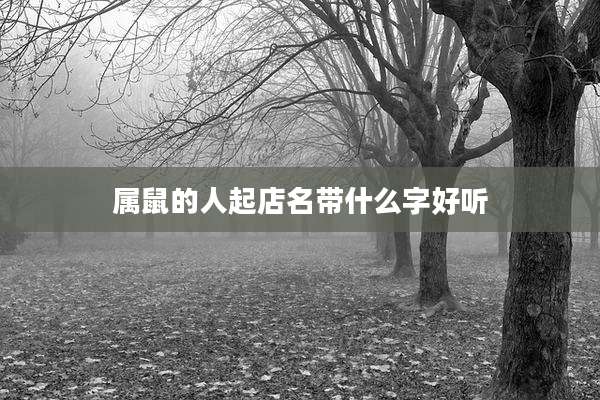 属鼠的人起店名带什么字好听