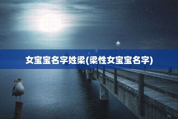 女宝宝名字姓梁(梁性女宝宝名字)