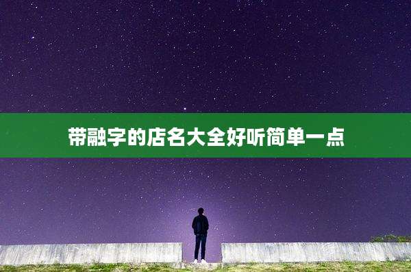 带融字的店名大全好听简单一点