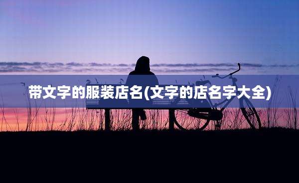 带文字的服装店名(文字的店名字大全)