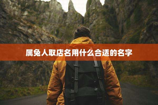 属兔人取店名用什么合适的名字