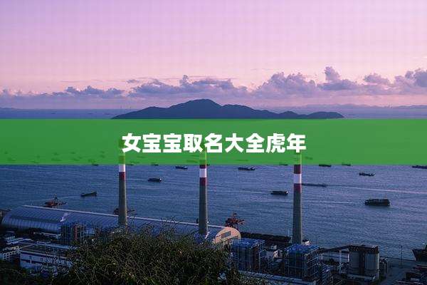 女宝宝取名大全虎年