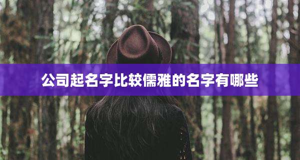 公司起名字比较儒雅的名字有哪些