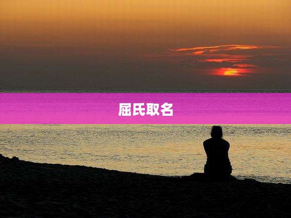 屈氏取名